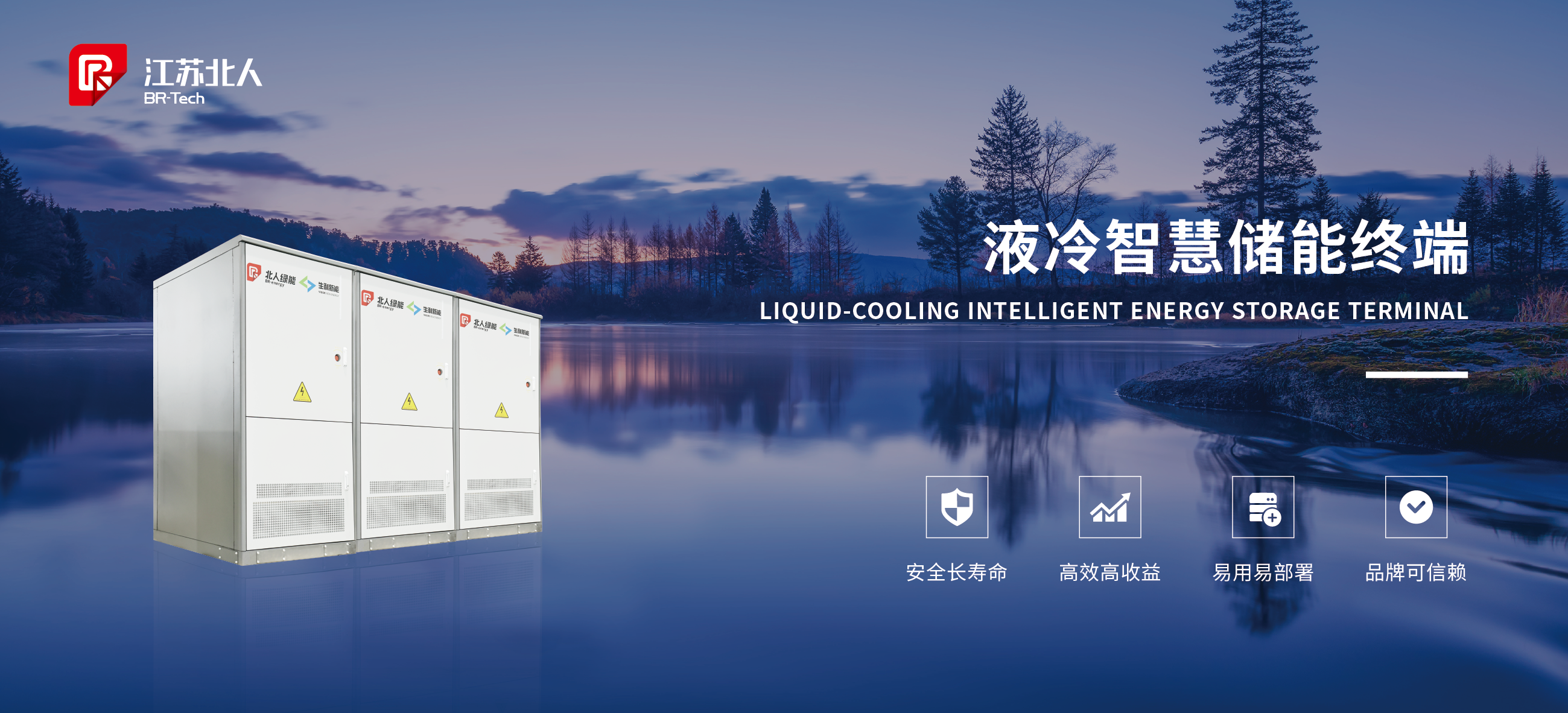 「储」心不改 蓄能加「北」AG旗舰厅新一代工商业储能系统重磅发布！