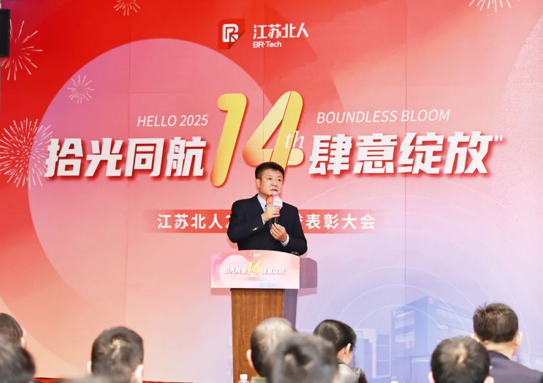 Pick up the light and fly together, bloom freely | Jiangsu Beiren 2024 Honor Recognition Conference was successfully held
